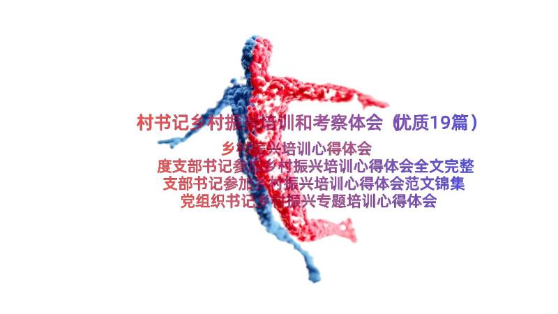 村书记乡村振兴培训和考察体会（优质19篇）