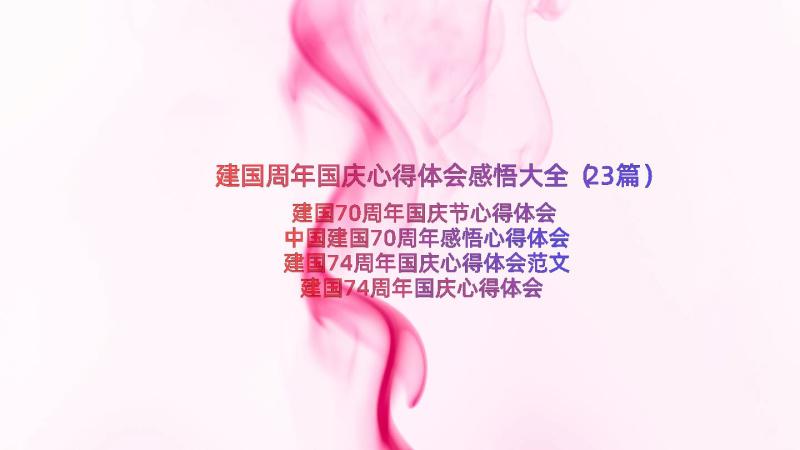 建国周年国庆心得体会感悟大全（23篇）