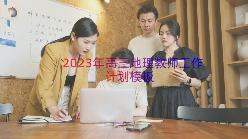 2023年高三地理教师工作计划（模板14篇）