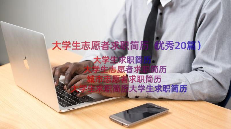 大学生志愿者求职简历（优秀20篇）