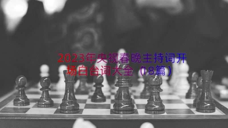 2023年央视春晚主持词开场白台词大全（18篇）