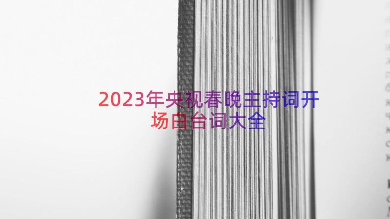 2023年央视春晚主持词开场白台词大全（13篇）