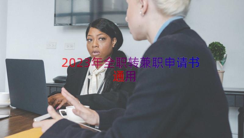 2023年全职转兼职申请书（通用18篇）