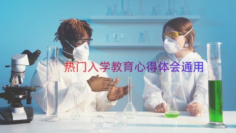 热门入学教育心得体会（通用18篇）