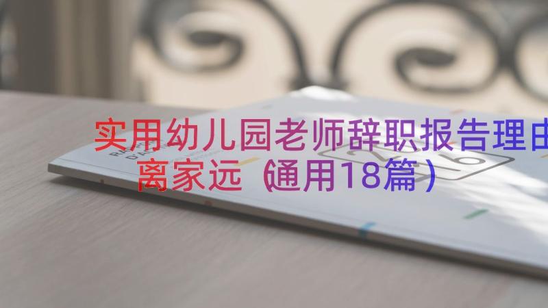 实用幼儿园老师辞职报告理由离家远（通用18篇）