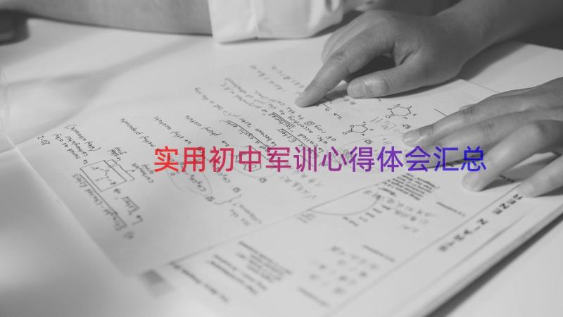 实用初中军训心得体会（汇总21篇）