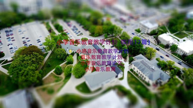 小学音乐教育教学计划（实用17篇）