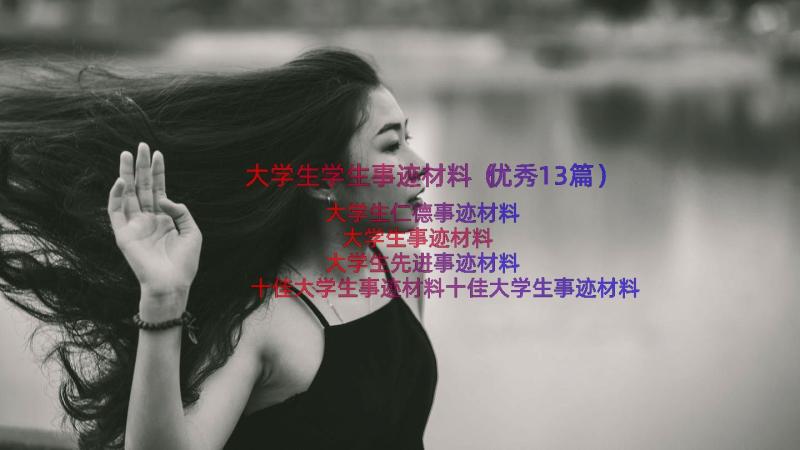 大学生学生事迹材料（优秀13篇）