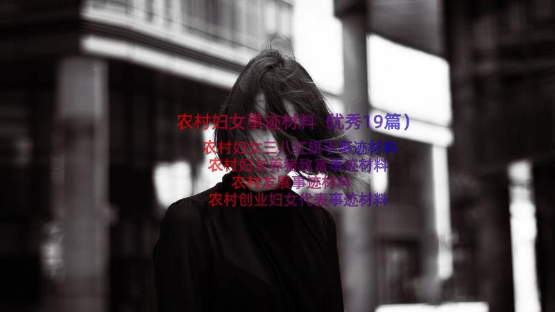 农村妇女事迹材料（优秀19篇）