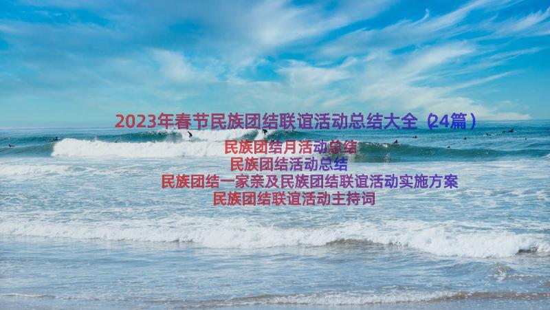 2023年春节民族团结联谊活动总结大全（24篇）