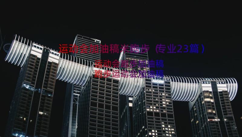 运动会加油稿米跑步（专业23篇）