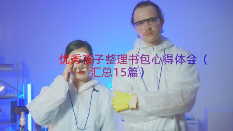 优秀孩子整理书包心得体会（汇总15篇）