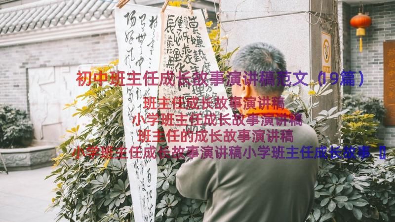 初中班主任成长故事演讲稿范文（19篇）