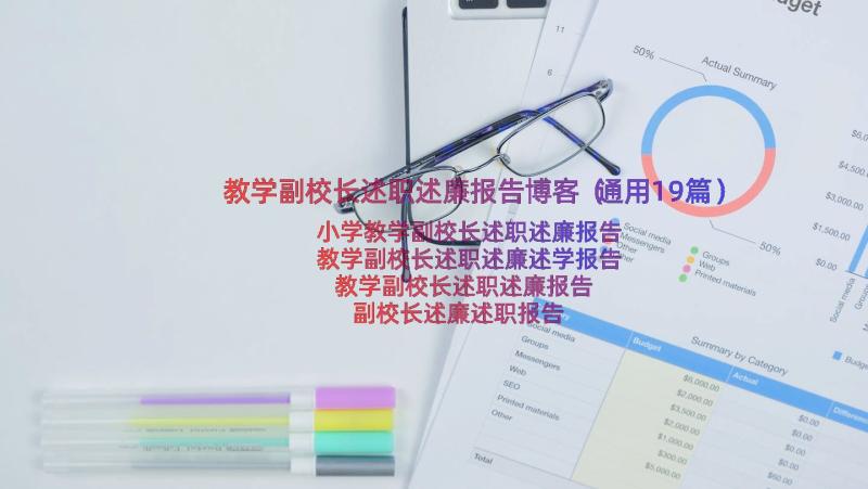 教学副校长述职述廉报告博客（通用19篇）