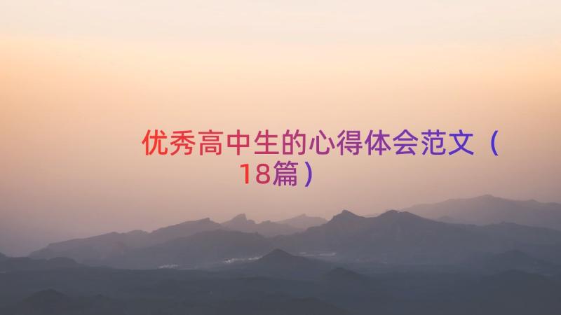 优秀高中生的心得体会范文（18篇）