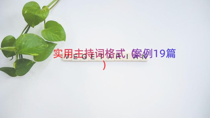 实用主持词格式（案例19篇）