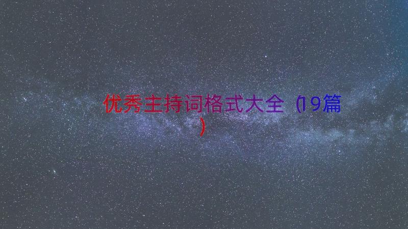 优秀主持词格式大全（19篇）