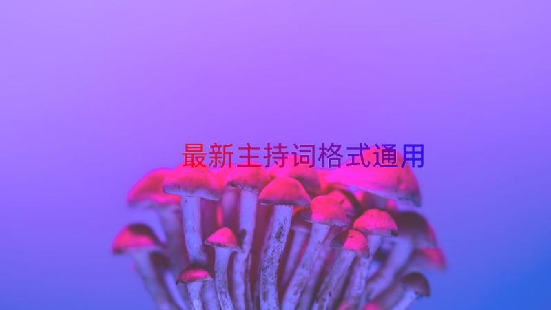 最新主持词格式（通用14篇）