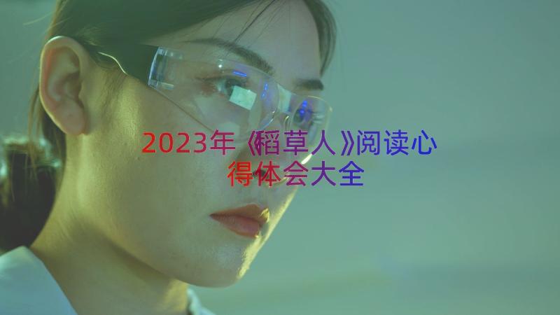 2023年《稻草人》阅读心得体会大全（18篇）