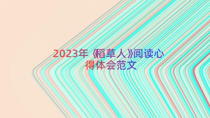 2023年《稻草人》阅读心得体会范文（12篇）