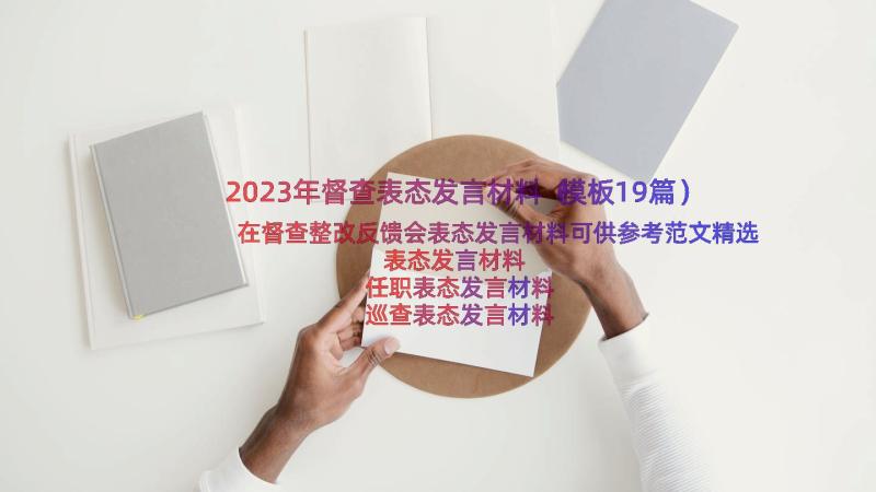 2023年督查表态发言材料（模板19篇）