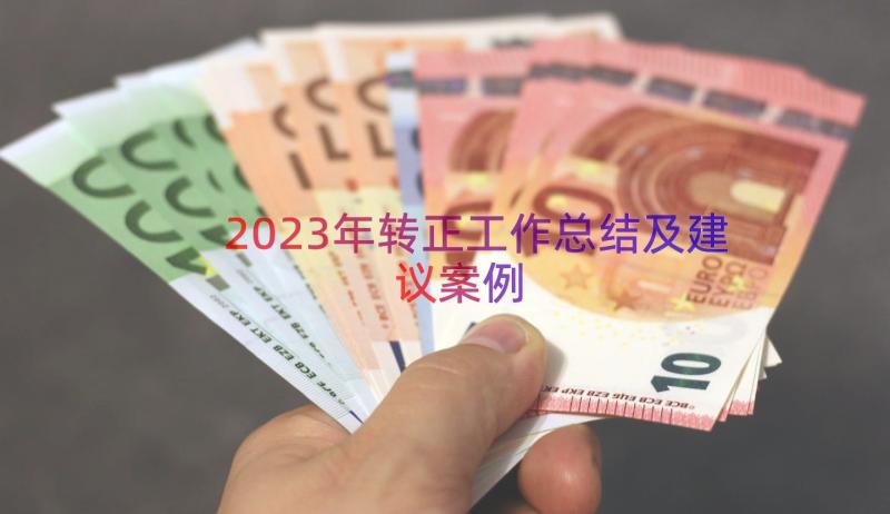 2023年转正工作总结及建议（案例15篇）