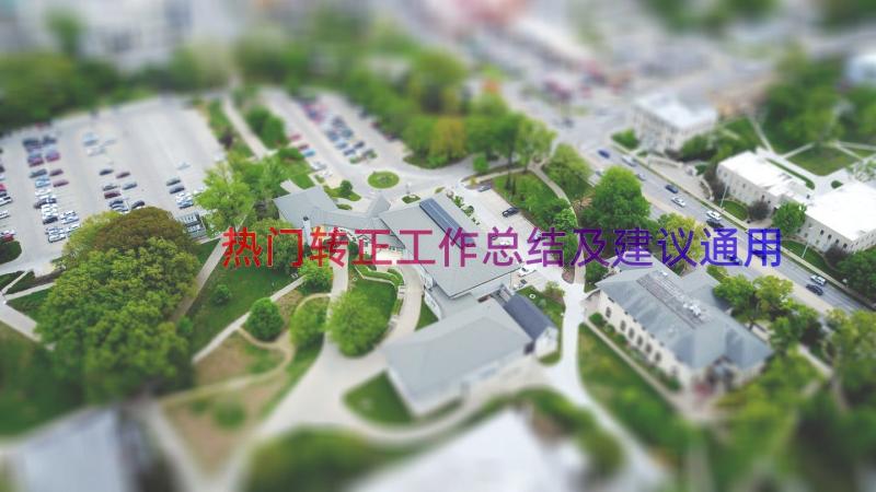 热门转正工作总结及建议（通用17篇）