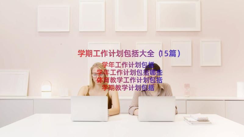 学期工作计划包括大全（15篇）