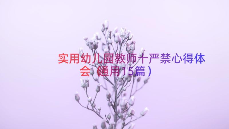 实用幼儿园教师十严禁心得体会（通用15篇）