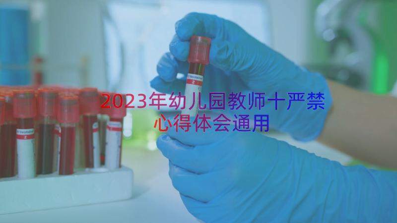 2023年幼儿园教师十严禁心得体会（通用18篇）