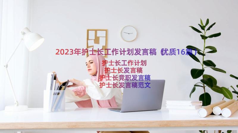2023年护士长工作计划发言稿（优质16篇）