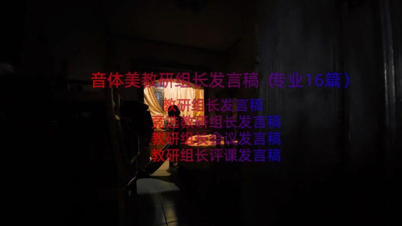 音体美教研组长发言稿（专业16篇）