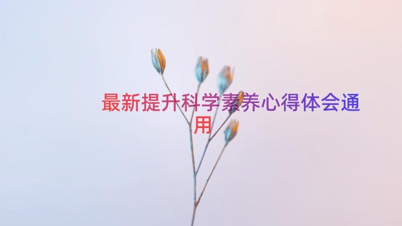 最新提升科学素养心得体会（通用16篇）