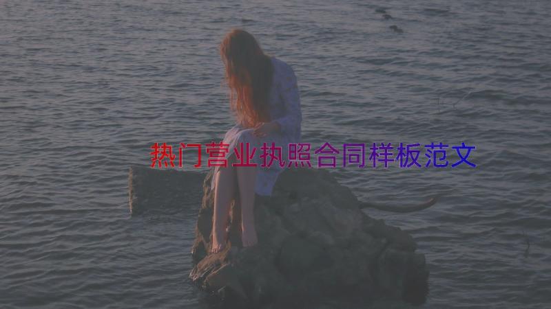 热门营业执照合同样板范文（18篇）