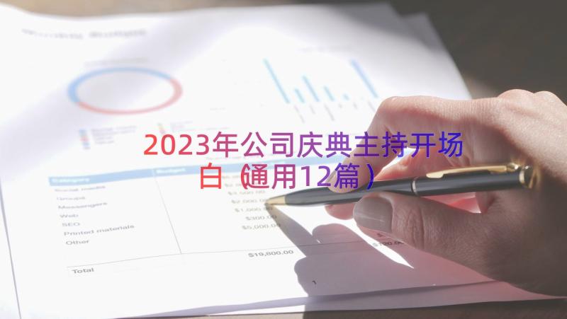 2023年公司庆典主持开场白（通用12篇）