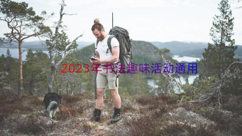 2023年书法趣味活动（通用21篇）