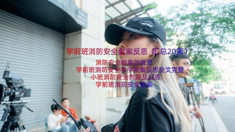 学前班消防安全教案反思（汇总20篇）