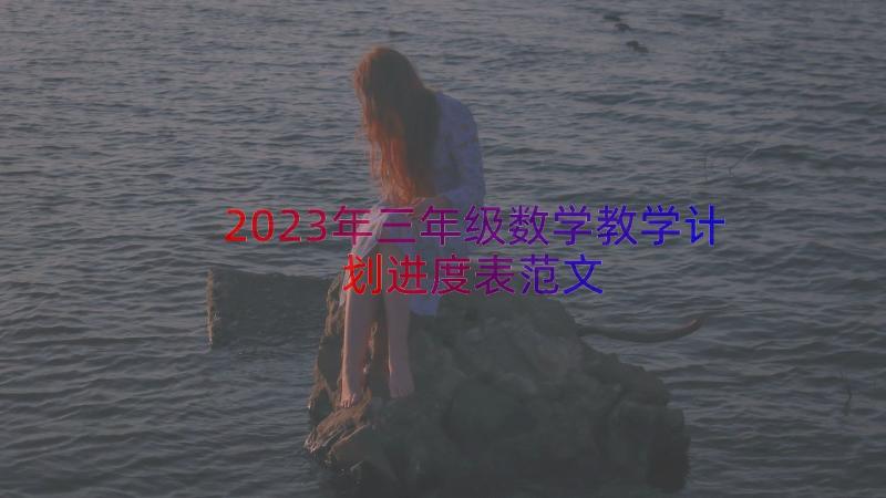 2023年三年级数学教学计划进度表范文（12篇）