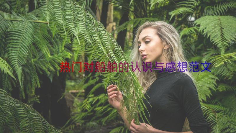 热门对船舶的认识与感想范文（15篇）