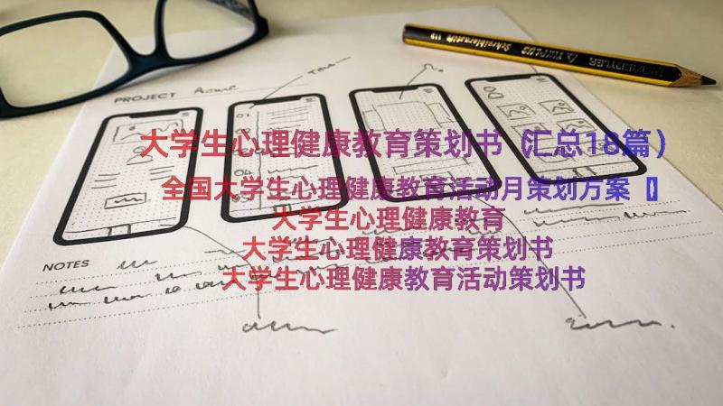 大学生心理健康教育策划书（汇总18篇）