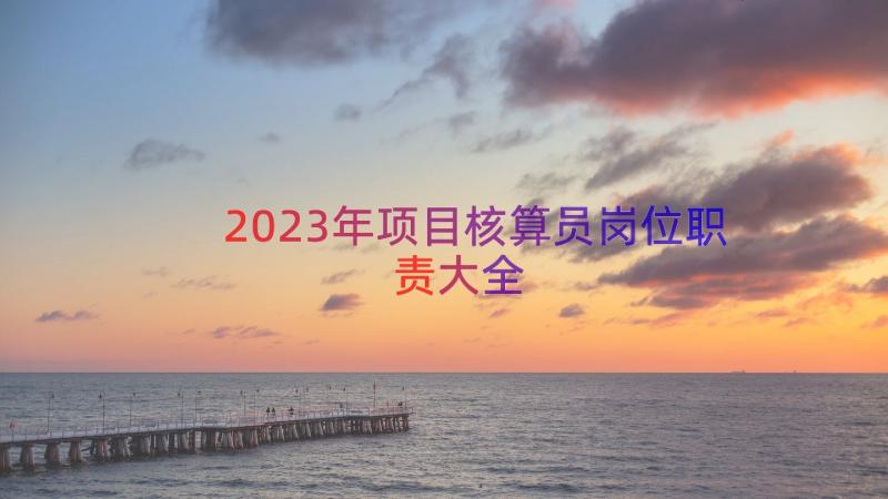 2023年项目核算员岗位职责大全（13篇）