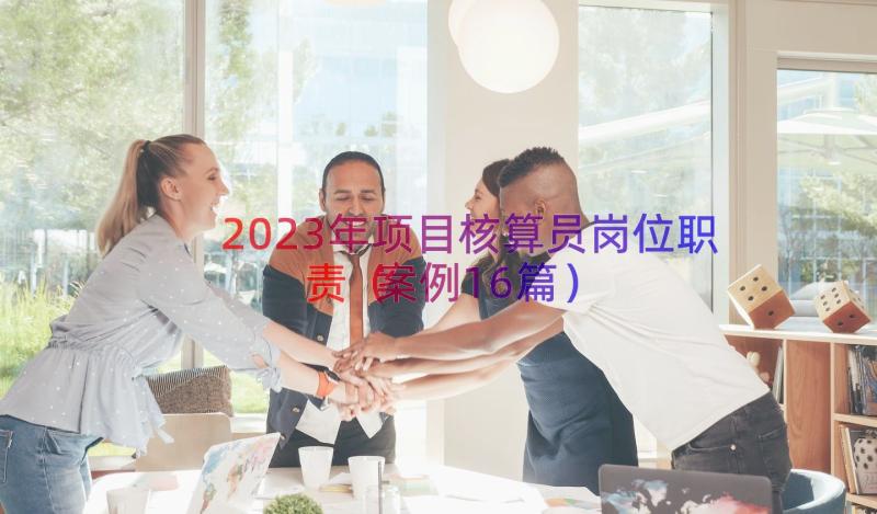 2023年项目核算员岗位职责（案例16篇）