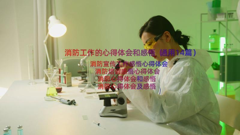 消防工作的心得体会和感悟（通用14篇）