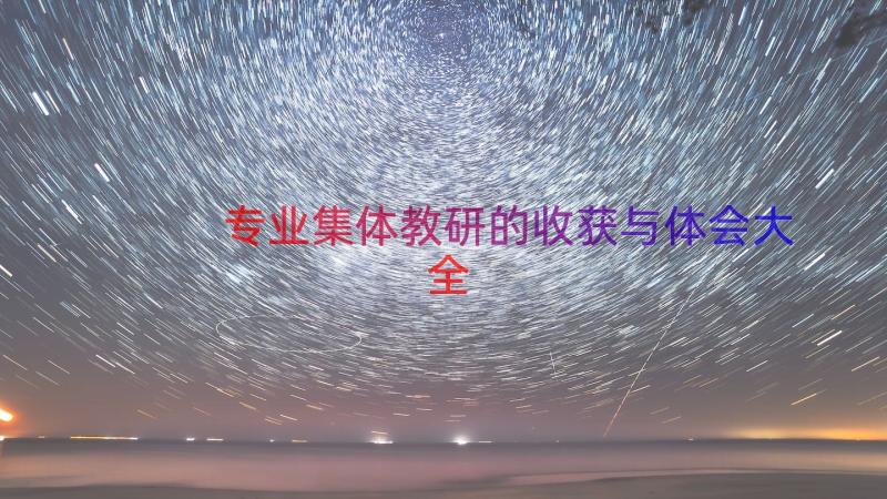 专业集体教研的收获与体会大全（17篇）