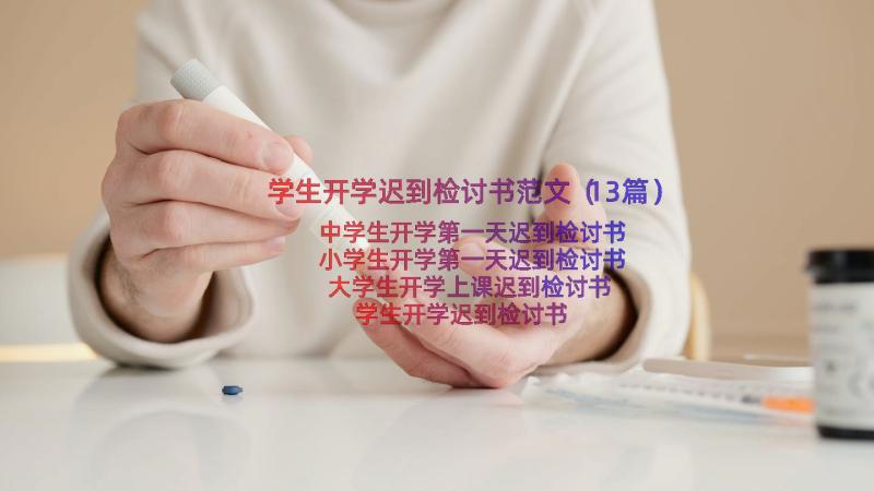 学生开学迟到检讨书范文（13篇）