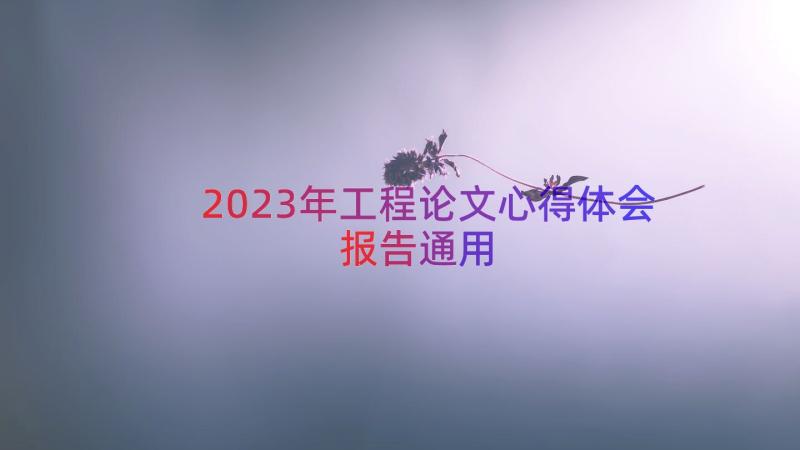 2023年工程论文心得体会报告（通用20篇）