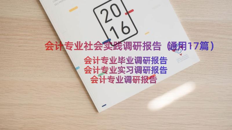 会计专业社会实践调研报告（通用17篇）