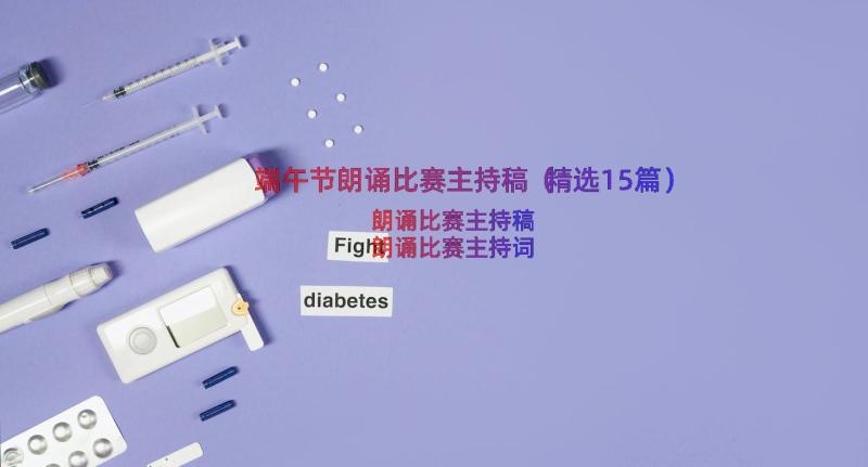 端午节朗诵比赛主持稿（精选15篇）