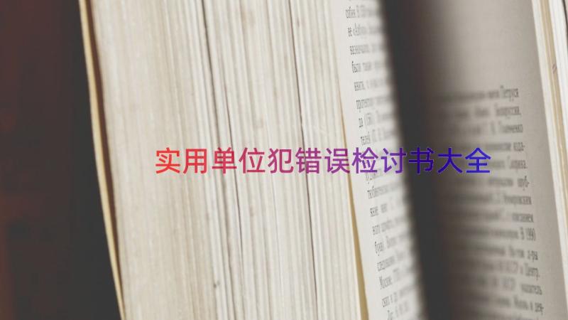 实用单位犯错误检讨书大全（16篇）