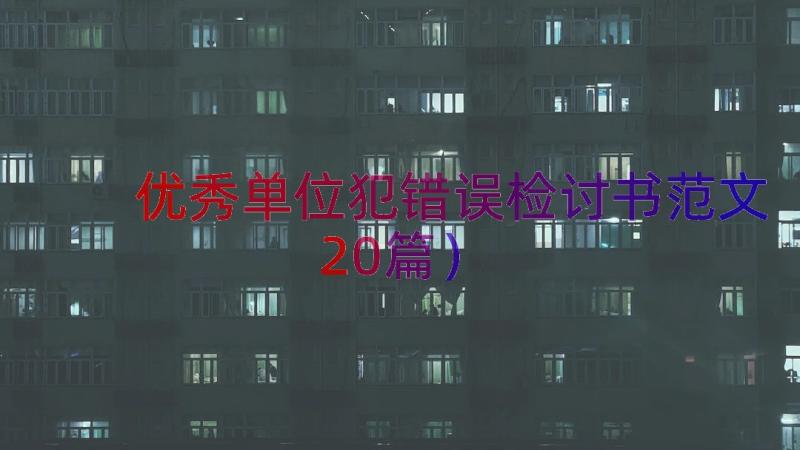 优秀单位犯错误检讨书范文（20篇）